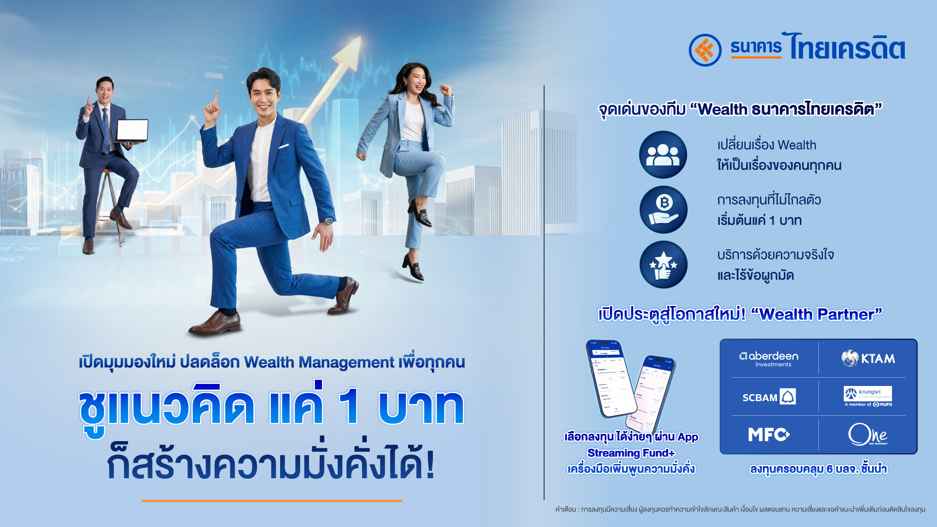 ธ.ไทยเครดิต ปลดล็อก Wealth Management ชูแนวคิด แค่ 1 บาท ก็สร้างความมั่งคั่งได้!